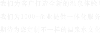 北京溫泉設計